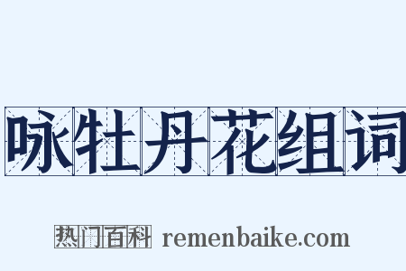 咏牡丹花组词是什么意思的图片